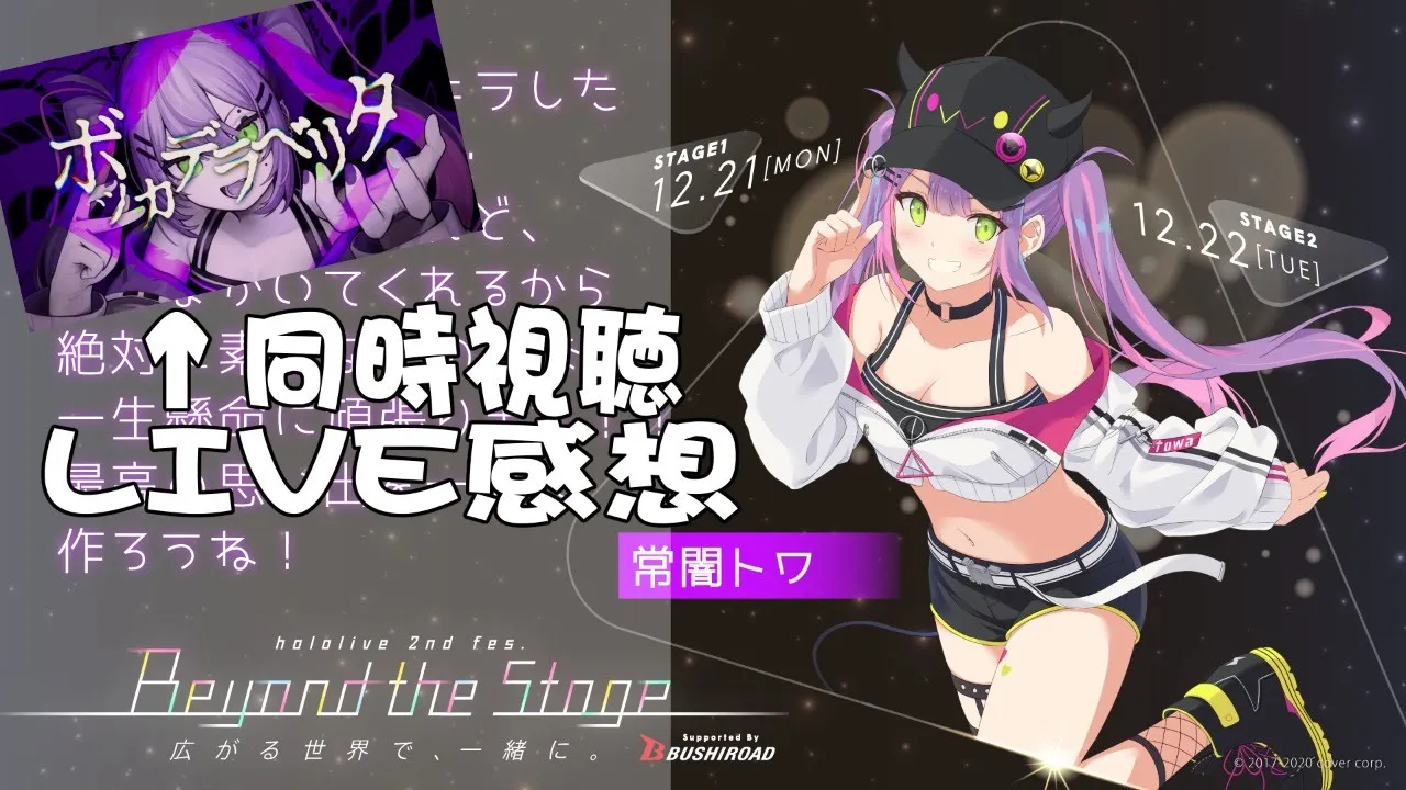 【2ndFes】初ライブの感想や、動画視聴一緒にしましょう【ホロライブ/常闇トワ】