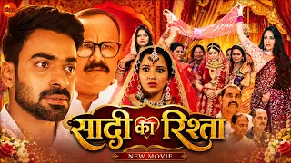 Shaadi Ka Rishta | सादी का रिश्ता | Superhit Bhojpuri Movie | Manoj Tiger, Pramila Ghosh, #Monalisha