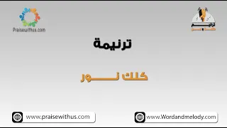 كلك نور  ٢   ترانيم كلمة ولحن دندنها
