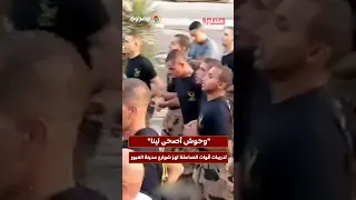  وحوش أصحى لينا    تدريبات قوات الصاعقة تهز شوارع مدينة العبور دندنها