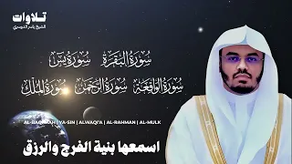 اسمعها بنية الفرج والرزق سورة البقرة يس الواقعة الرحمن الملك الشيخ ياسر الدوسري 