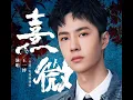 Wang Yibo (王一博) new song [Xi Wei]
