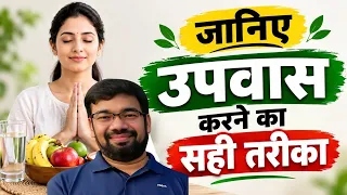 जानिए उपवास (Fasting) करने का सही तरीका || Dr Anurag Varshney