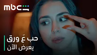 اضطرت تتحمل وجوده طول الليل بسبب المطر       مسلسل حب ع ورق        يعرض الآن دندنها