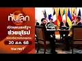 Download Lagu เปิดแผนสหรัฐฯ ช่วยยุโรปรับประกันความมั่นคงยูเครน | ทันโลก กับ Thai PBS | 20 ส.ค.68