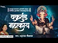 Lagu Vakratunda Mahakaya | वक्रतुंड महाकाय Lyrical Anuradha Paudwal गणेश चतुर्थी Special | Ganesh Mantra