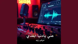 3ani Ya Donia Eb3edi عني يادنيا ابعدي 