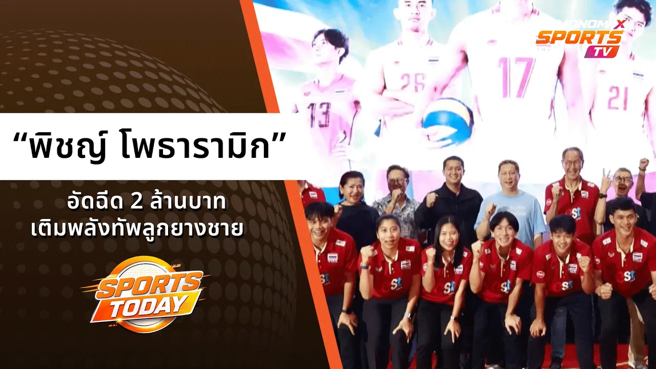 “พิชญ์ โพธารามิก” อัดฉีด 2 ล้านบาท เติมพลังทัพลูกยางชาย | Sports Today 8 ต.ค. 2569