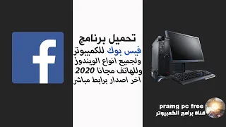 تحميل برنامج الفيس بوك للهاتف وللكمبيوتر مجانا 2020 