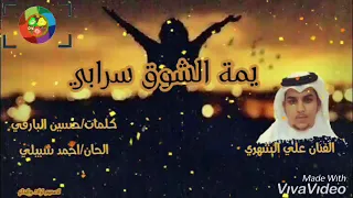 يمه الشوق سرابي الفنان علي الشهري دندنها