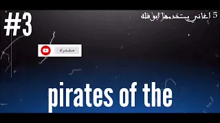 تحميل 5 اغاني يستخدمها ابو فله في المونتاج المصمم ميدو Designer Mido 