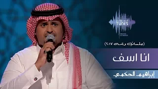 ابراهيم الحكمي   انا اسف  جلسات  وناسه         دندنها