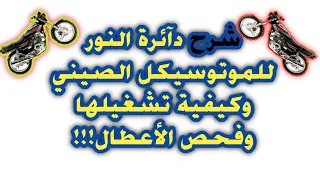 شرح دائرة النور للموتوسيكل الصيني وكيفية تشغيلها وفحص الأعطال وإصلاحها 2025 Ahmed Zaki 01001363238 