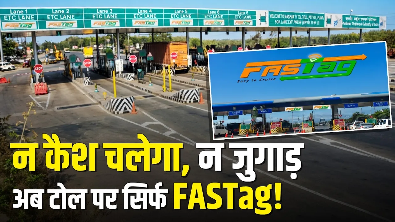 न कैश चलेगा, न जुगाड़, अब टोल पर सिर्फ FASTag! | Toll Tax New Rule | NHAI