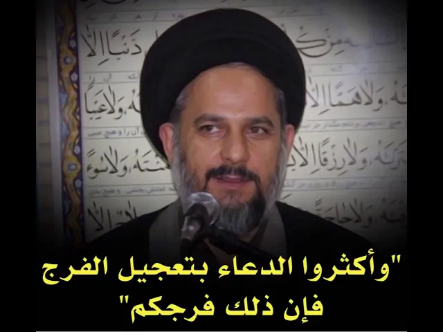 ⁣وأكثروا الدعاء بتعجيل الفرج | السيد مصطفى حسينيان