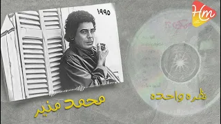 محمد منير   نظره واحده دندنها