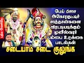 Download Lagu பேய் பிசாசு குட்டிச் சாத்தான்களை விரட்டியடிக்கும் சிறு மாங்காடு முனீஸ்வரர் பம்பை உடுக்கை பாடல்கள்