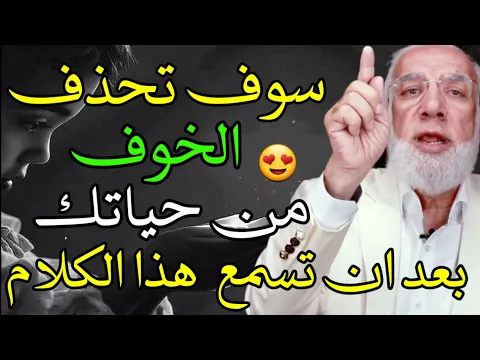 Download MP3 عمر عبد الكافي 2023 سوف تحذف الخوف من حياتك بعد ان هذا الكلام 😍