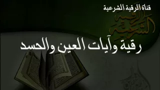 الرقية الشرعية للعين والحسد مع الدعاء سعود الفايز 