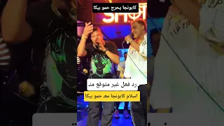رد فعل إسلام كابونجا معـ حمو بيكا 