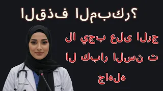 الحقيقة حول القذف المبكر وكيفية التغلب عليه التي يجهلها معظم الرجال كبار السن 