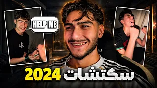 ردة فعلي على سكتشاتي زمان ..( 2024 💔)