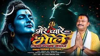 Mere Pyare Bhole | Kumar Santosh | New Bolbam Song 2026 | Mahadev Bhajan | Hindi Shiv Song | RKMedia