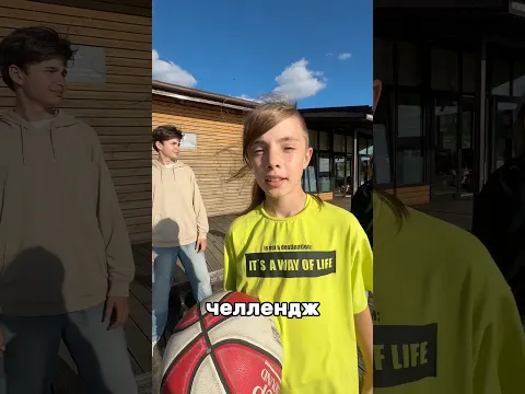 Челендж 🏀 повтори движение 💯✅⛔️