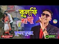Download Lagu kulfi Rani Chocobar | কুলফি রানী | Kundan Kumar | Kanika Karmakar | New Purulia Video Song 2024