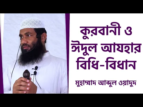 কুরবানী ও ঈদুল আযহার বিধি-বিধান