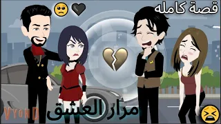 مرار العشق قصص رورو قصه كامله قصة حب روايات روايات كامله روايات رومانسيه روايات كوميديه قصص واقعية 