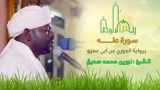 سورة طه الشيخ نورين محمد صديق جلسة مباركة من رياض الوحي Sh Nourin Mohammed Seddig Surat Taha 