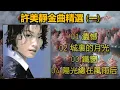 許美靜金曲精選 (一)（内附歌詞）01 遺憾；02 城裏的月光；03 鐵窗；04 陽光總在風雨后