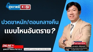 อาการปวดขาตอนกลางคืนที่ตื่นขึ้นมาแล้วปวดทันที อาจบ่งบอกถึงโรคอะไรได้บ้าง