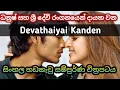Download Lagu Devathaiyai kanden  dhanush sinhala dubbed movie