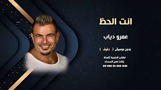 انت الحظ عمرو دياب بدون موسيقى دفوف للطلب كاملة 00966546531631  انت الحظ عمرو دياب بدون موسيقى دفوف للطلب كاملة 00966546531631