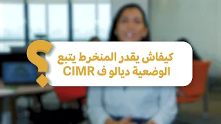 كيفاش يقدر المنخرط يتبع الوضعية ديالو ف CIMR 