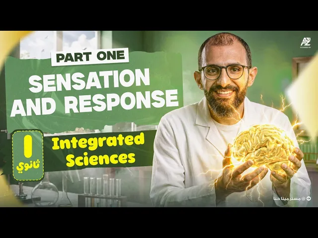 شرح Sensation and Response بالكامل | علوم متكاملة أولى ثانوي لغات 2026 | Integrated Science Sec 1