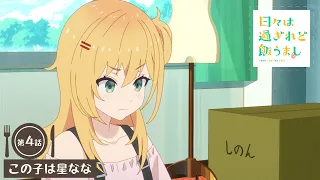 YouTube影片, 內容是歲月流逝飯菜依舊美味 的 第 4 話預告