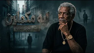 ليه مكملين    الخال غلاب   اغاني شعبي      دندنها