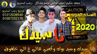 مهرجان   نا سيدك   مامو مشاكل   احمد العالمي   جمعه حكيم   رجب استريو       مهرجانات بدويه دندنها