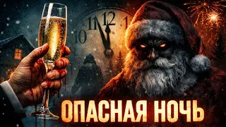 Новый год — самый опасный день в году | Факты, о которых молчат