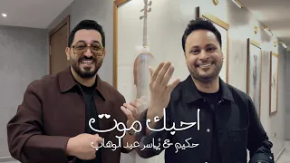 ياسر عبد الوهاب و حكيم   احبك موت   حصريا         دندنها