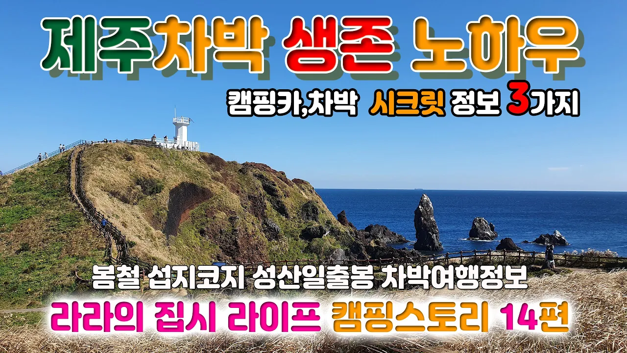 제주도 섭지코지 차박 제주여행 3가지 생존 노하우, 초겨울에 푸른초원? 등대 타임랩스 썸네일