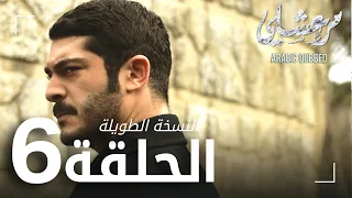 مسلسل مرعشلي الحلقة 6 النسخة الطويلة مدبلج Maraşlı 