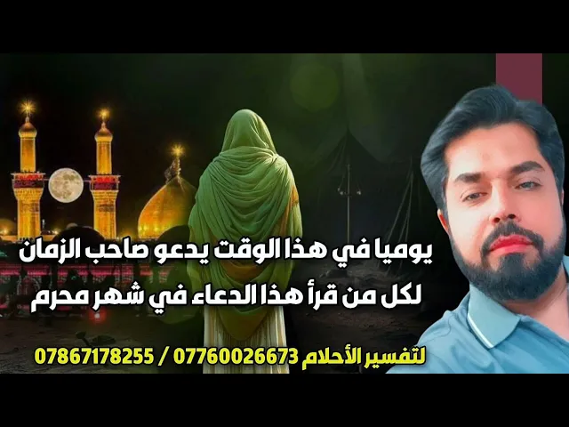 ⁣يوميا في هذا الوقت يدعو لك صاحب الزمان بقضاء حاجتك إذا قرأت هذا الدعاء في شهر محرم