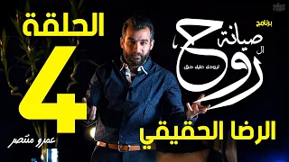 الحلقة الرابعة الرضا الحقيقي من برنامج صيانة الروح 