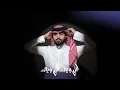 عبدالله آل فروان - وينك بس؟ (حصرياً) | 2025