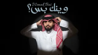 عبدالله آل فروان - وينك بس؟ (حصرياً) | 2025