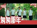 Download Lagu 《匆匆那年》彭于晏×倪妮｜陈寻与方茴的青春恋歌，十年岁月追忆| 国产经典老电影 HD 国语彩色故事片 #华语老电影📽